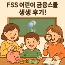 배우고 실천하는 용돈 관리왕 | FSS 어린이 금융스쿨 후기