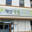 덕산작은도서관 이미지