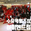 수유역 헬스장 하이엔드짐 헬스&PT 수유점 시설부터 운동 환경까지 둘러본 후기