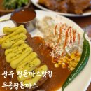 무등왕돈까스 | [전라도/광주] 상무지구 현지인 추천 돈까스 맛집 무등왕돈까스 내돈내산 후기