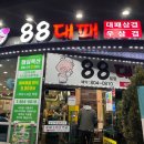 부산맛집 부산진구맛집 부전동맛집 서면트레이더스맛집 부전동팔팔대패 부전동88대패 내돈내산 솔직후기