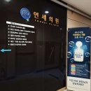 연세메디칼내과의원 이미지