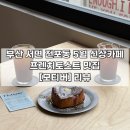 [부산 | 서면] 전포 5월 신상 핫플 카페 프렌치토스트 맛집 ❝모티버❞ 후기