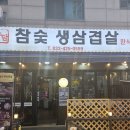 소담참숯생삼겹살 | 취업 기념 가족외식, 간석동 소담참숯생삼겹살 가족세트 후기