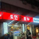 아재횟집 | [종로3가역 맛집] 도연회포차 야장 아재들의 성지 가성비 횟집 후기