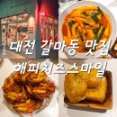 [대전 맛집] 다양한 토핑이 있는 &#34;해피치즈스마일 갈리단길점&#34; / 갈마동 떡볶이 추천