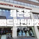 배드민턴마켓주