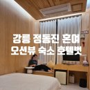 세븐일레븐 강릉하슬라점 | 강릉 정동진 혼자 여행 숙소 추천 오션뷰 펜션 호텔벗