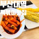 복이네분식 | 부산대역 떡볶이맛집 복이네즉석떡볶이