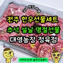 CU전주서신3호점 | 전주 한우선물세트 후기좋은 서신동 정육점 대영농장