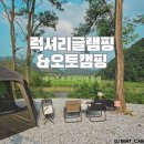 충북 음성 글램핑과 오토캠핑을 같이 할 수 있는 호수 뷰 캠핑장! &lt;네이스트프라이빗&gt;