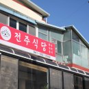 전남 함평 "전주식당" 이미지