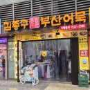 왕눈이분식 | 김종구 부산어묵_분식맛집_깔끔한 매장_솔직후기_인천앨리웨이도화점