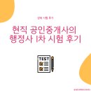 경남공인행정사 | 행정사 공인중개사 시험 난이도 비교 1차 시험 후기 들려준다