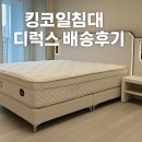 퀸스가구갤러리 | 천안가구 퀸스갤러리 킹코일침대 디럭스 매트리스 배송 후기 (고급스러운 침대프레임)