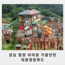 함양 대봉캠핑랜드 아이랑 숲속놀이터 물놀이장 후기