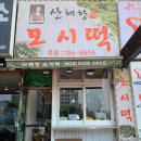 금호제일떡집