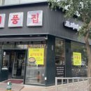 미풍집 이미지