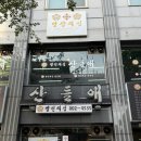 독산2동 주민센터 | 서울 금천 맛집 :: 독산동 한식맛집 명장의 집 “궁전산들애”
