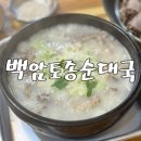 백암토종순대국 | 광주시초월읍 맛집, 사골육수의 진한 국물이 맛있는 백암토종순대국