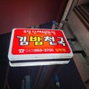 김밥천국장락점