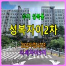 성복자이와힐 공인중개사사무소 | 수지성복자이2차아파트경매. 9억을 넘길 것인가. 3월6일. 2025타경54778