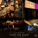 해밀턴키즈 | 이태원 혼술바 야화 - 이태원역 핫플 술집 추천 - 칵테일 하이볼 위스키 맛집