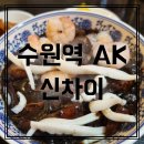 [수원역 중국집] AK플라자 6층 명장 유방녕 쉐프 신차이 삼선짬뽕 삼선짜장면 맛집 추천메뉴
