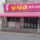 삼식이분식 네이버블로그