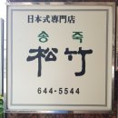 송죽일식 이미지