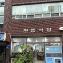 원북보건지소 | 충남태안 원풍식당 식객허영만도 먹고 반한 박속밀국낙지탕