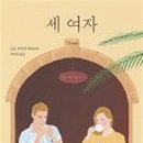 세여자 이미지