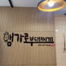 친구네찌개전문점 이미지