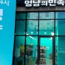 멍냥의민족 이미지