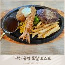 오키나와 공항 더라운지 멤버스 무료 식당 로얄 호스트