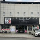 월등한고기쟁이 ( 사동본점 ) | 경산 사동 생삼겹살 맛집 ‘월등한고기쟁이’ 사동본점