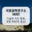 열방수학 | 국방과학연구소(ADD) / 지능형 국방기술의 선구자, 대한민국 무기 개발의 심장! [이공계 밥벌이]