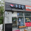 신방화호초밥 | [방화동 초밥] 호초밥 : 신방화역 수초밥 이전 단골 초밥 맛집
