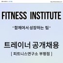 피트니스연구소 부평센트럴 시티점 선생님 한분 구인합니다 [외부홍보X 청소담당업체 사용중입니다] 이미지