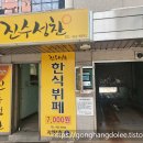 진수성찬한식부페 이미지