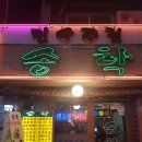 송학주점 네이버블로그