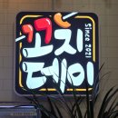 꼬치데이 정읍소명점 이미지