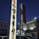 본가안동국시 - 달서구 | 본가안동국시