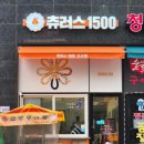 츄러스 1500 고산점