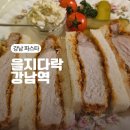 강남-269 | 강남역 파스타 청첩장 모임 추천 을지다락 강남역 솔직 후기