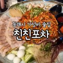친친포차강릉점 이미지