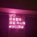 바디톡플러스 이미지