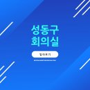 [공유회의실] 성동구회의실 어디가 좋을까? ; 회의실닷컴 성동구 회의실 추천