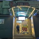 상모초등학교 | 구미 상모사곡동 돈장군 가브리살 뽈살 된장국수 내돈내산 솔직후기