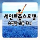 에이인피니 | 강릉 5세 아이와 세인트존스 호텔 인피니티 풀 야외수영장 이용 후기